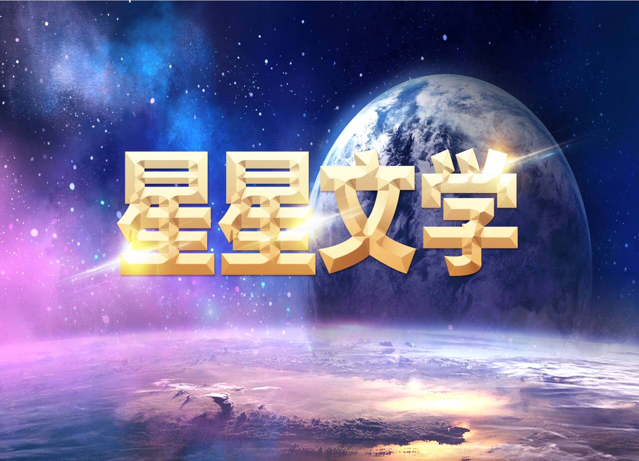 星星文學