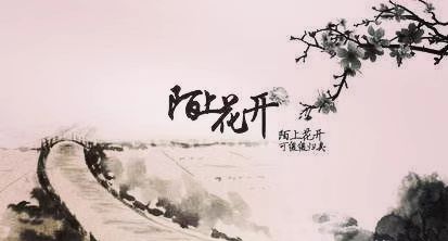 【流年·時(shí)光】陌上花開（征文·散文）