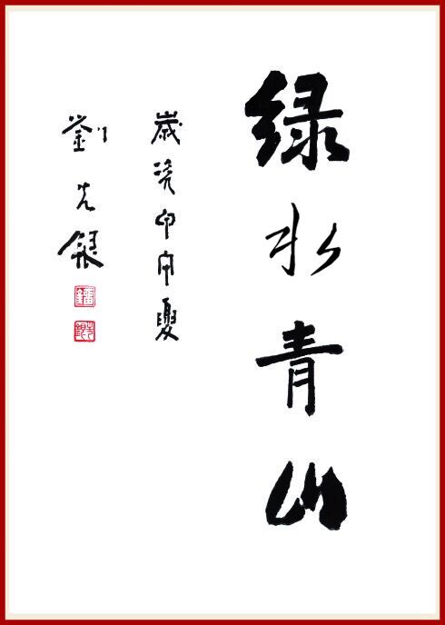 【山水】祝福我的祖國(guó)，祝愿我們的夢(mèng)想（組詩(shī)）（詩(shī)歌）