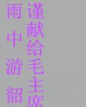 【賞析】雨中游韶山