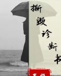 【丹楓】撕毀診斷書（小說）