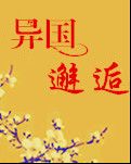 【荷塘“PK大獎(jiǎng)賽”】異國(guó)邂逅（小說(shuō)）