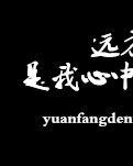 【風(fēng)戀】遠方的你，是我心中的殤（組詩）