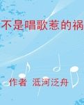 【冰心】不是唱歌惹的禍（小說(shuō)）