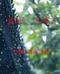 【冰心】窗外，下雨了（小說）