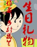 【風(fēng)戀】生日禮物（小說(shuō)）