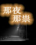 【西風(fēng)】祟（小說(shuō)）