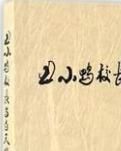 【文采】詹大年：“不跪著辦教育”的校長（隨筆）