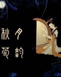 【江山·成長】【菊韻】只為你守候（散文）