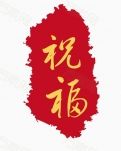 【八一】祝福（小說(shuō)）