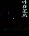 【寧靜】昨夜星辰（散文）