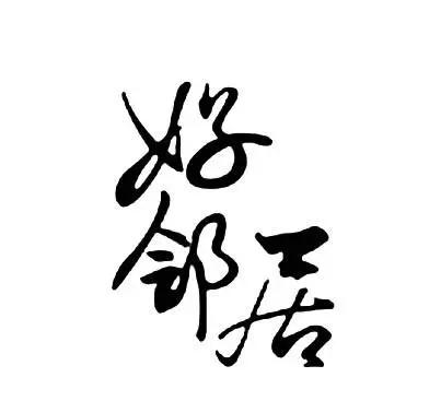 【家園】樓上樓下（小說(shuō)）