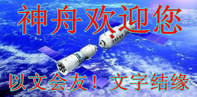 【神舟·神州】在永恒與無限之間（組詩）