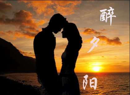 【時(shí)光】醉夕陽(yáng)（散文）