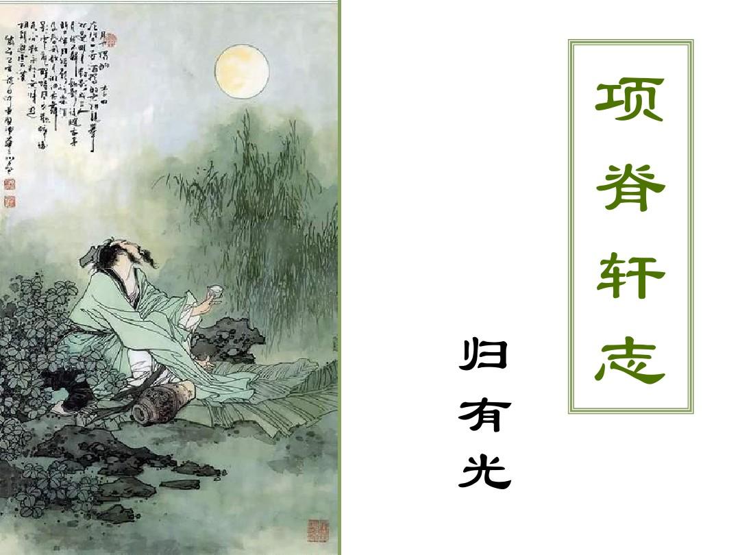 【寧?kù)o】風(fēng)雨項(xiàng)脊軒，滄桑南閣子（賞析）