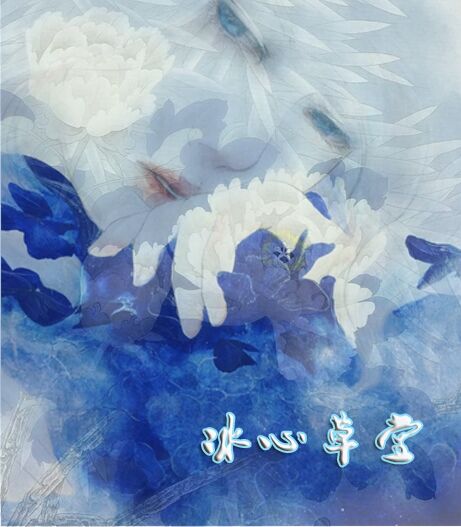 【冰心】花非花（詩歌）