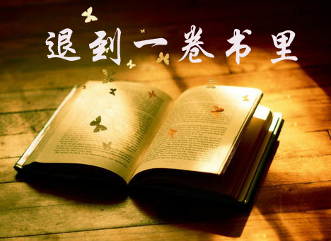 【時光】退到一卷書里（散文）