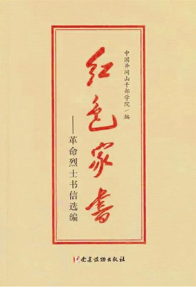 【看點】紙短情長，紅色家書抵萬金（隨筆）