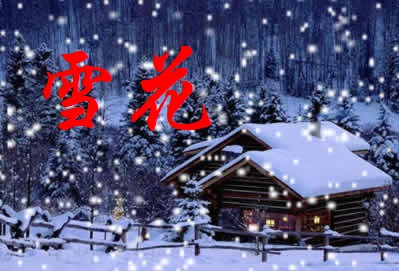 【丁香青春】初雪之戀（散文）