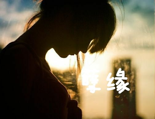 【文心】孽 緣（小說）